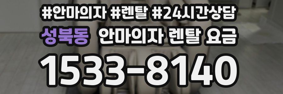 성북동 안마의자 렌탈 요금