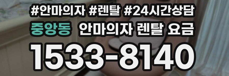 중앙동 안마의자 렌탈 요금