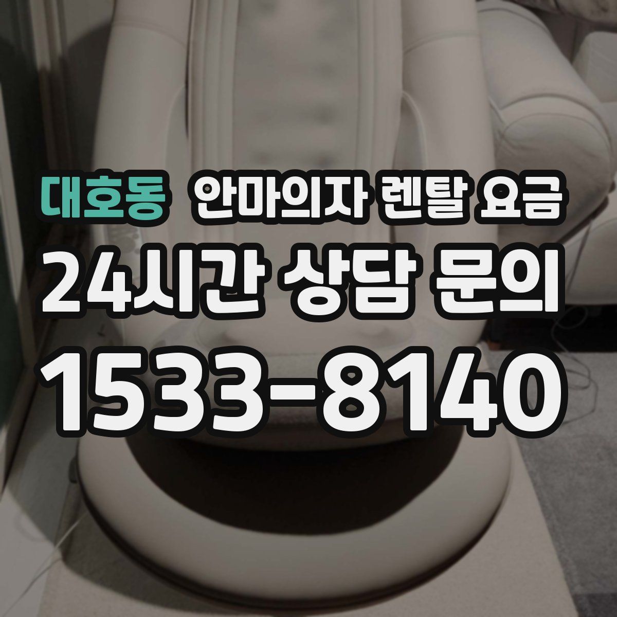 대호동 안마의자 렌탈 요금