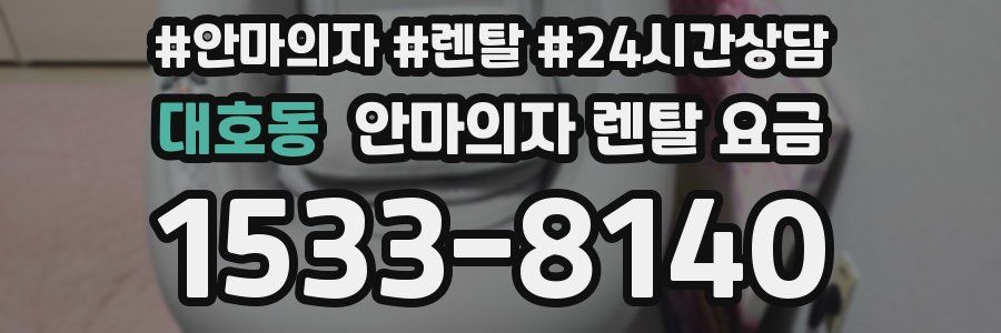 대호동 안마의자 렌탈 요금