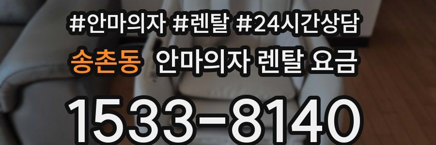 송촌동 안마의자 렌탈 요금