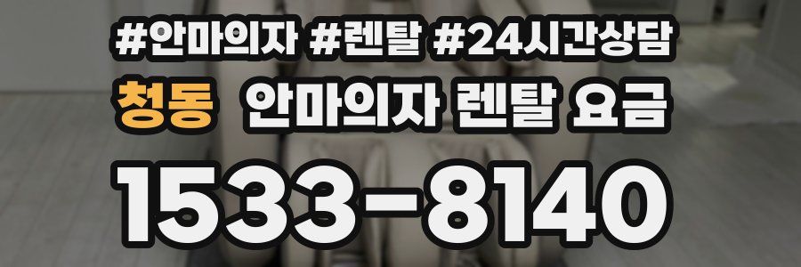 청동 안마의자 렌탈 요금
