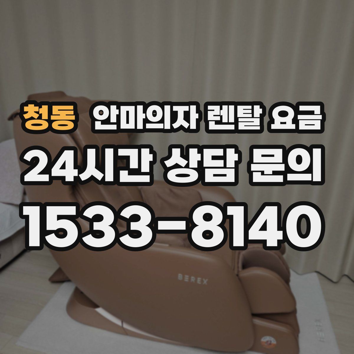 청동 안마의자 렌탈 요금