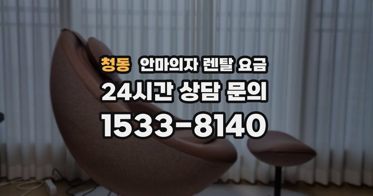 청동 안마의자 렌탈 요금
