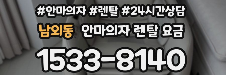 남외동 안마의자 렌탈 요금