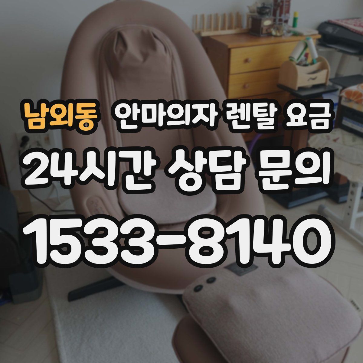 남외동 안마의자 렌탈 요금
