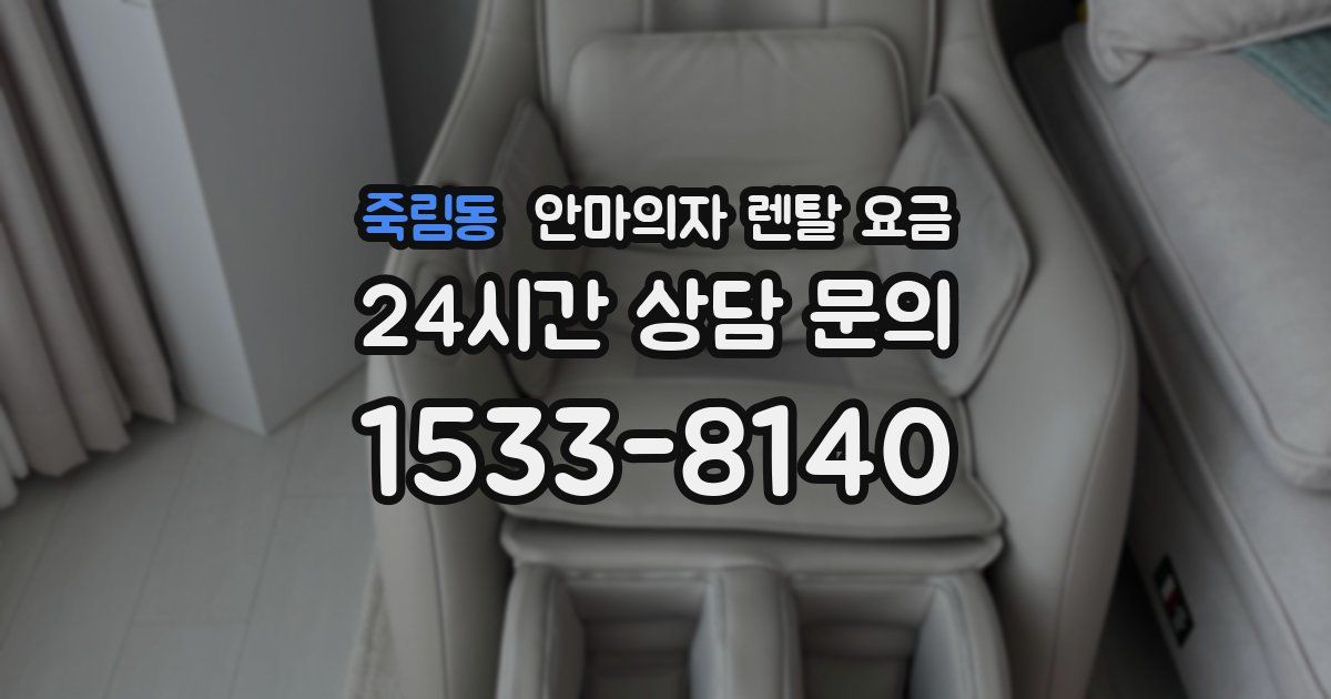 죽림동 안마의자 렌탈 요금