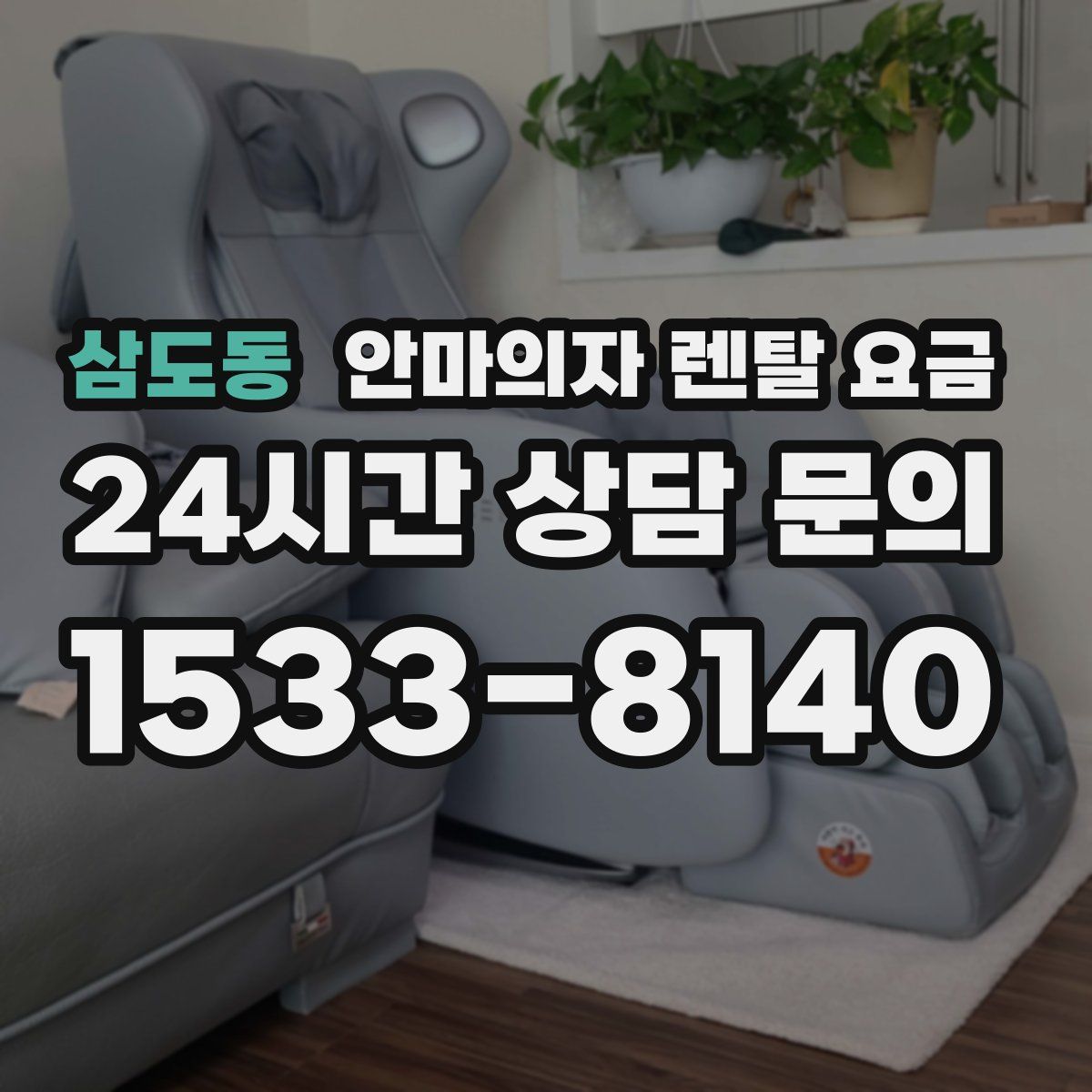 삼도동 안마의자 렌탈 요금