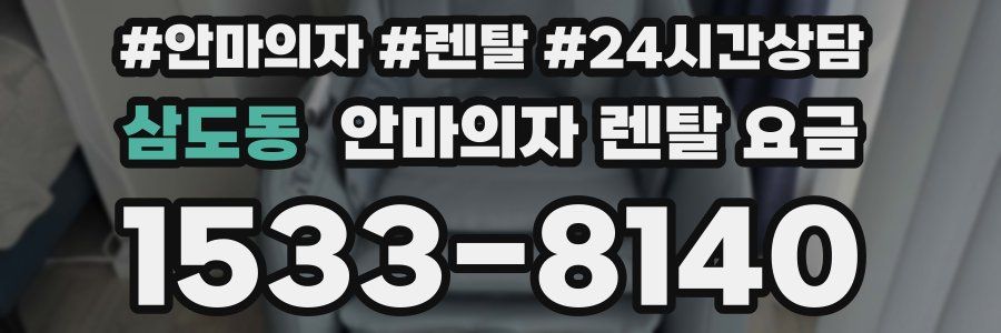 삼도동 안마의자 렌탈 요금