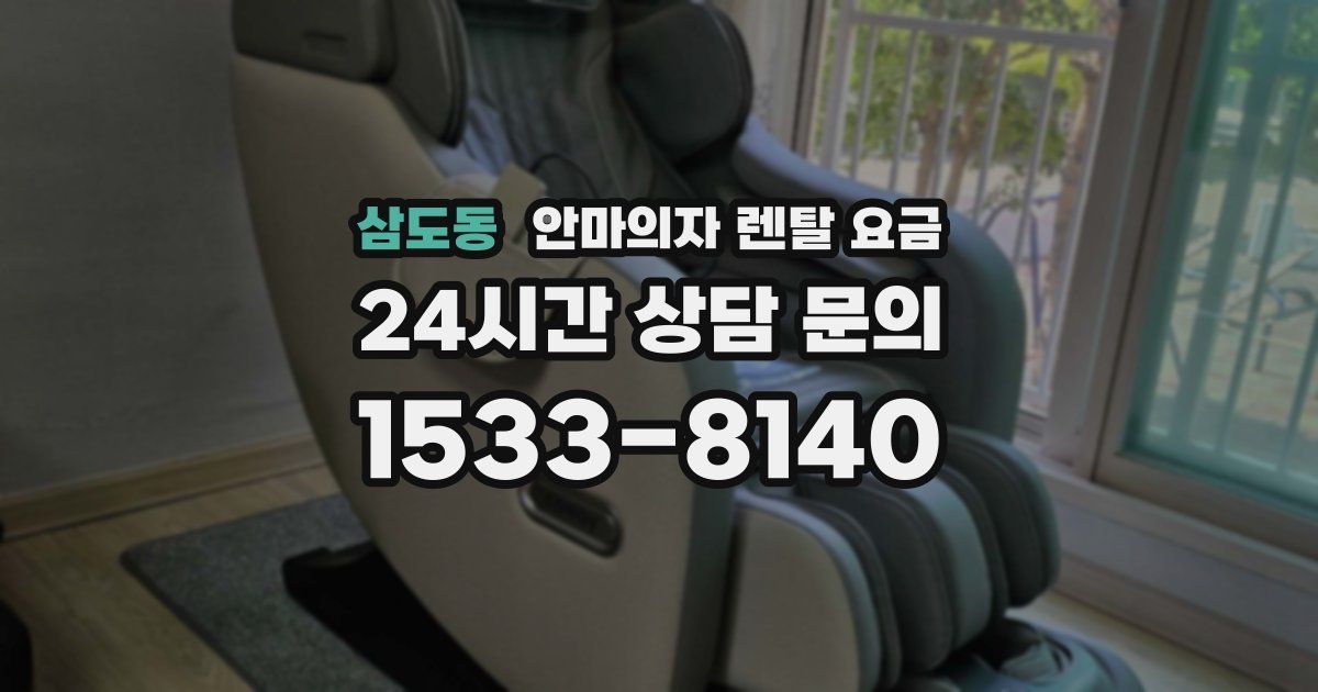 삼도동 안마의자 렌탈 요금
