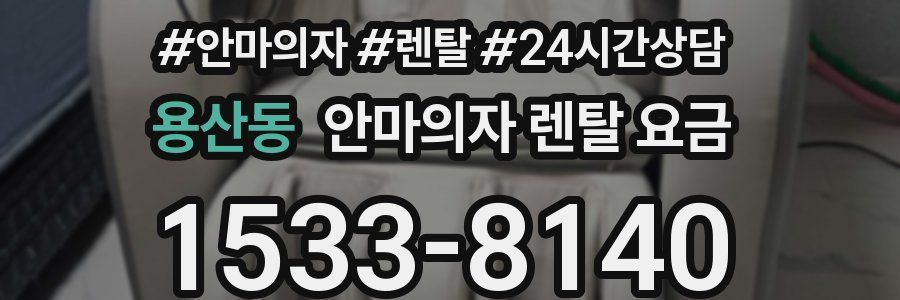 용산동 안마의자 렌탈 요금