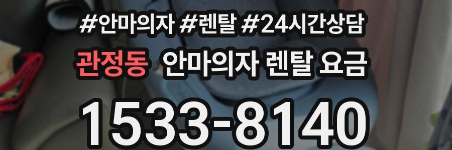 관정동 안마의자 렌탈 요금