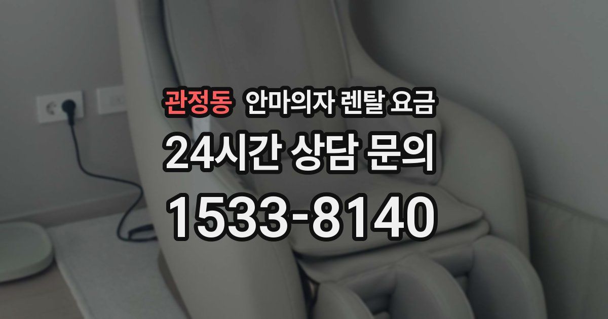 관정동 안마의자 렌탈 요금