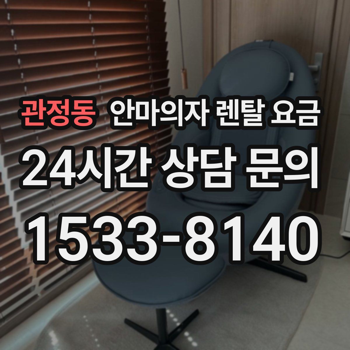 관정동 안마의자 렌탈 요금