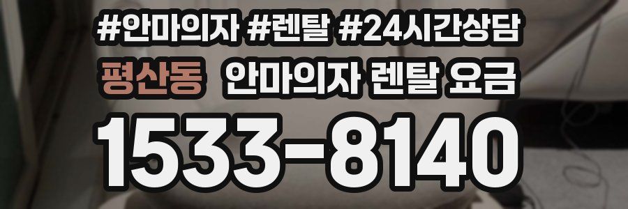 평산동 안마의자 렌탈 요금