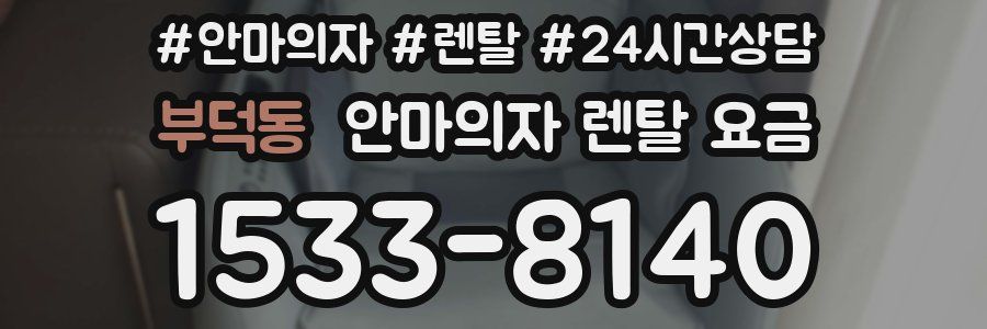 부덕동 안마의자 렌탈 요금