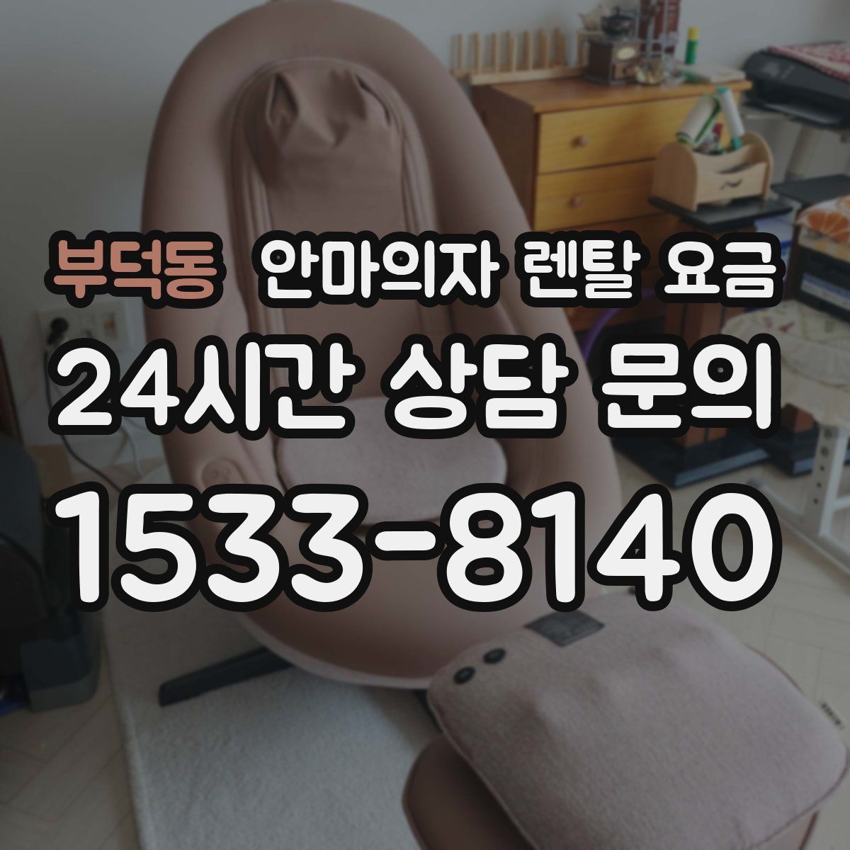 부덕동 안마의자 렌탈 요금