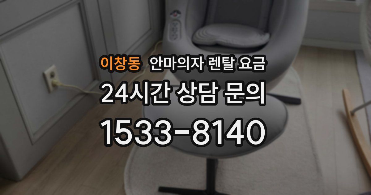 이창동 안마의자 렌탈 요금