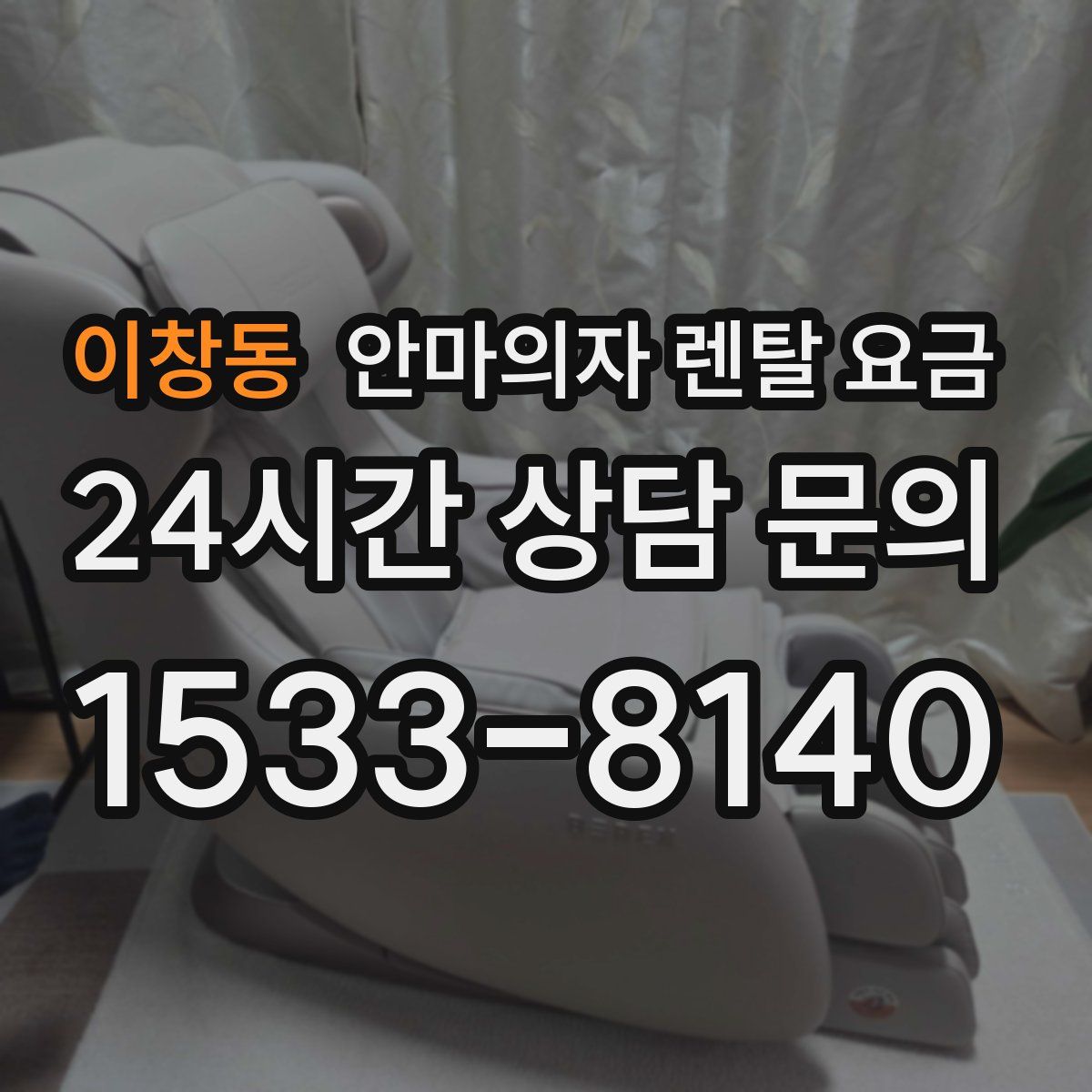 이창동 안마의자 렌탈 요금