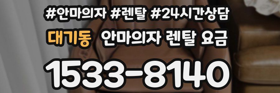 대기동 안마의자 렌탈 요금