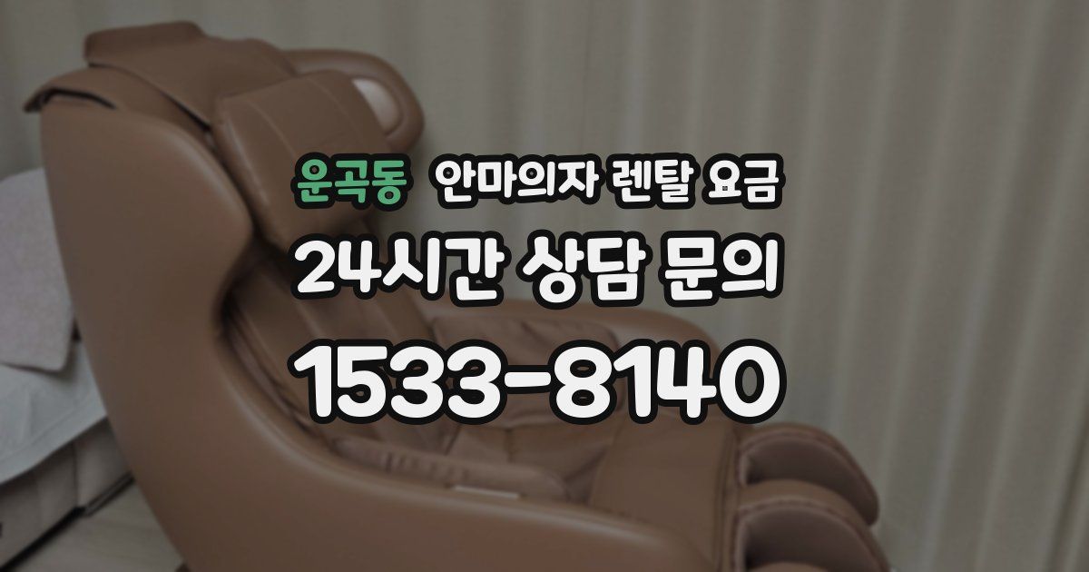운곡동 안마의자 렌탈 요금