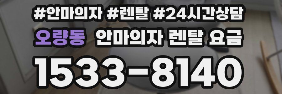 오량동 안마의자 렌탈 요금