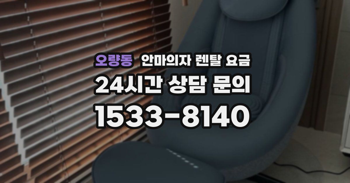 오량동 안마의자 렌탈 요금