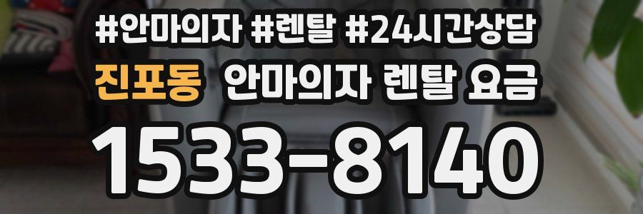 진포동 안마의자 렌탈 요금