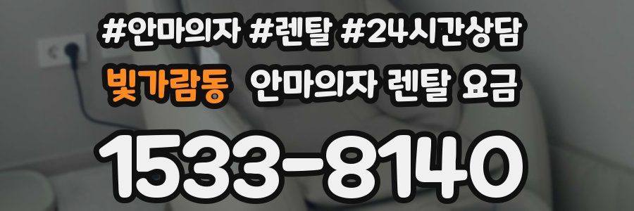 빛가람동 안마의자 렌탈 요금
