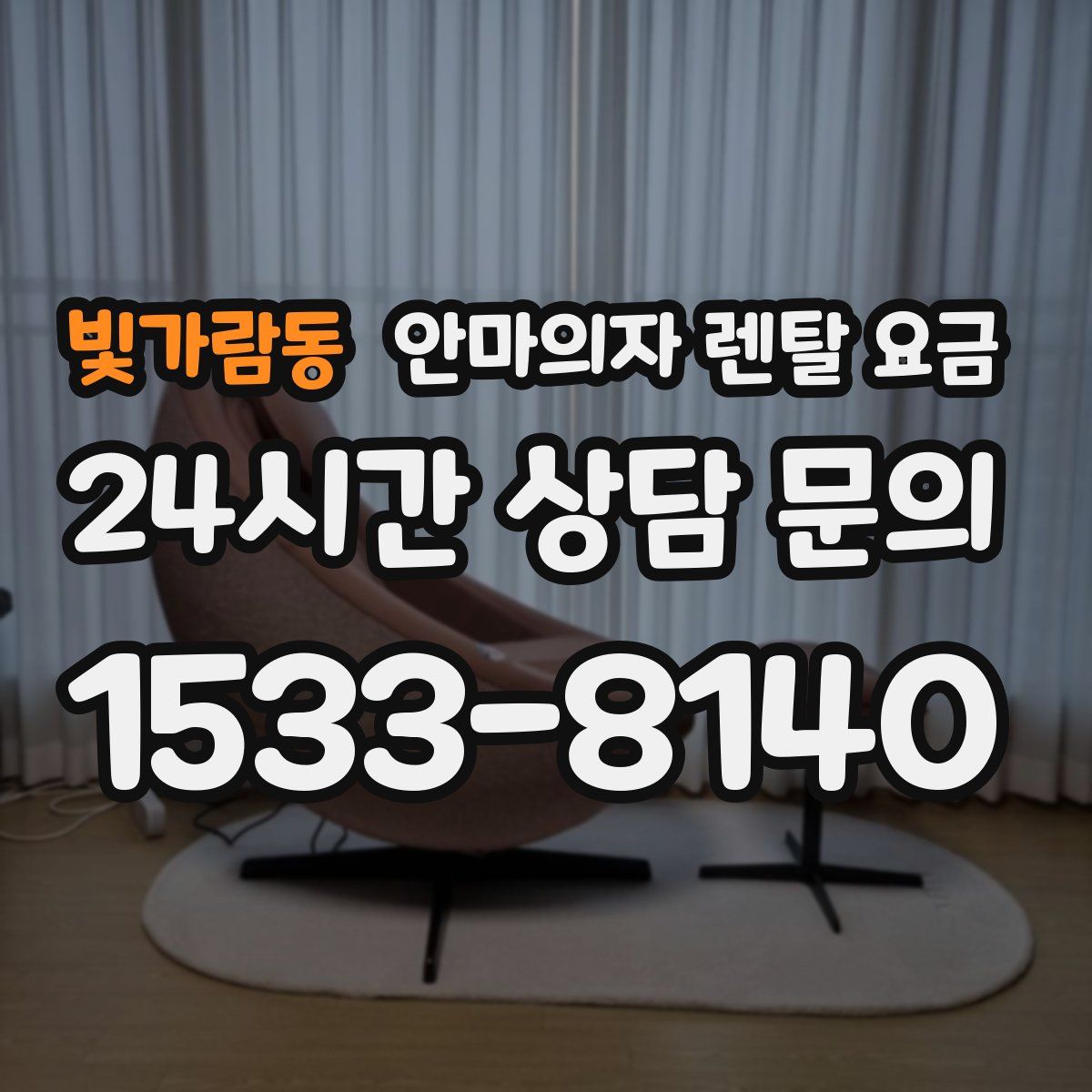빛가람동 안마의자 렌탈 요금