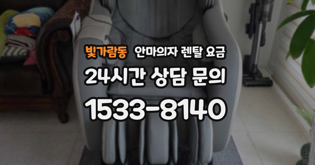 빛가람동 안마의자 렌탈 요금