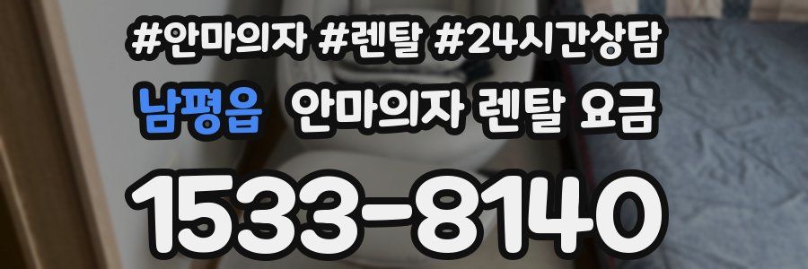 남평읍 안마의자 렌탈 요금