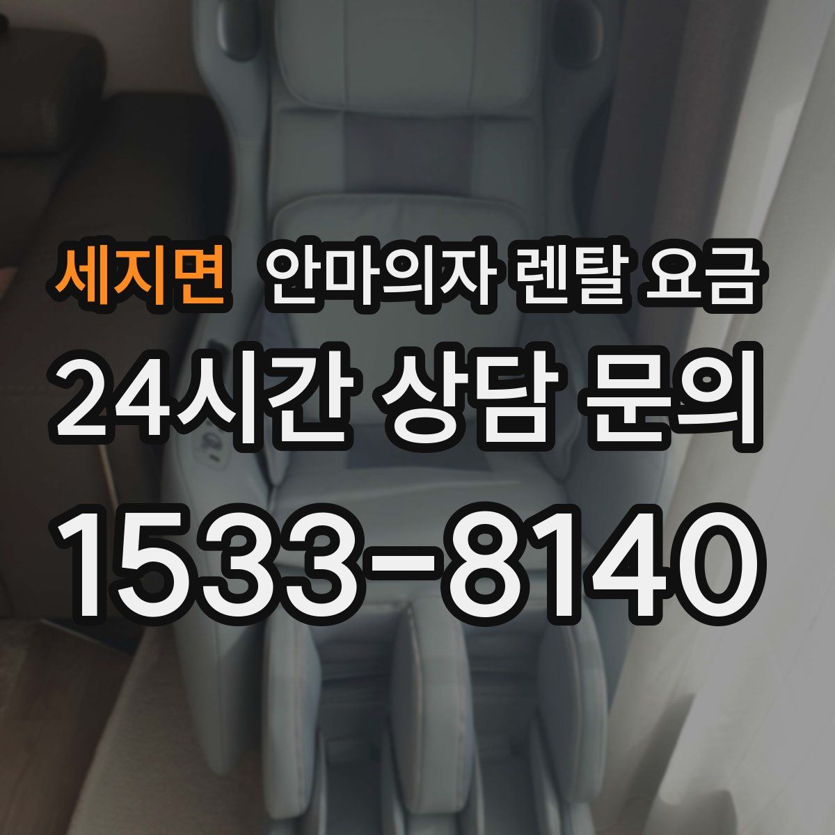 세지면 안마의자 렌탈 요금