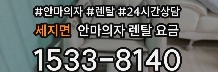 세지면 안마의자 렌탈 요금