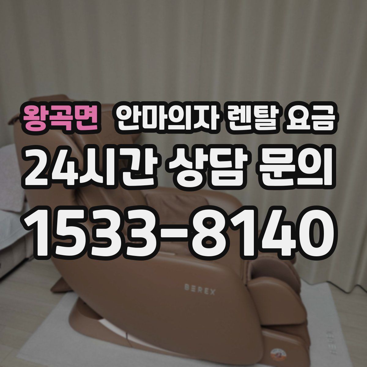 왕곡면 안마의자 렌탈 요금