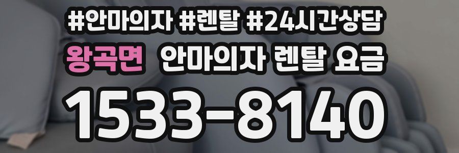 왕곡면 안마의자 렌탈 요금