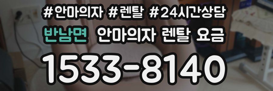 반남면 안마의자 렌탈 요금