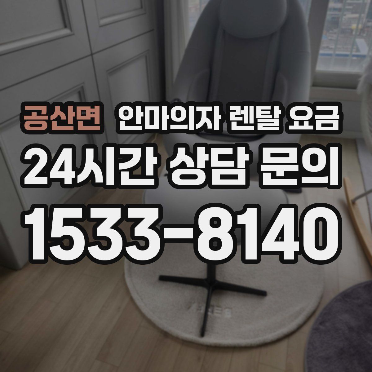공산면 안마의자 렌탈 요금