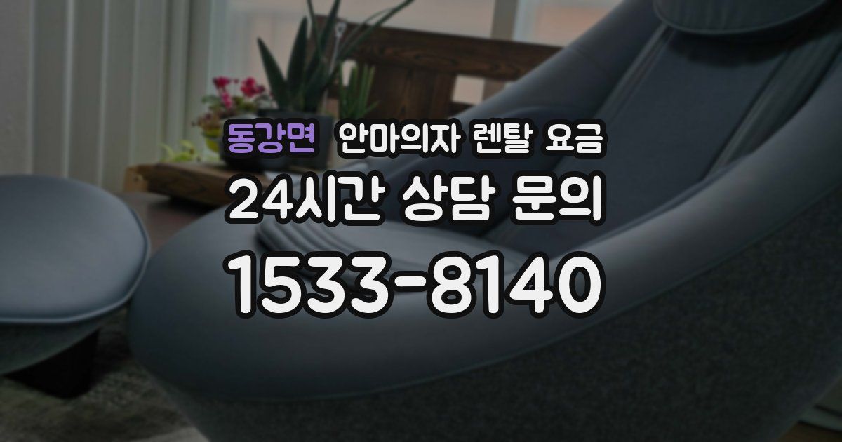 동강면 안마의자 렌탈 요금