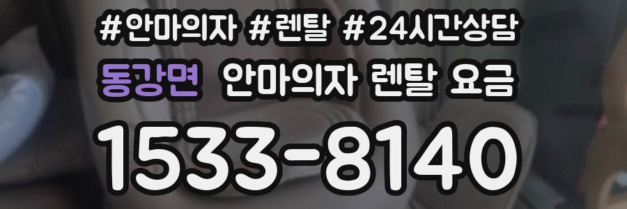 동강면 안마의자 렌탈 요금