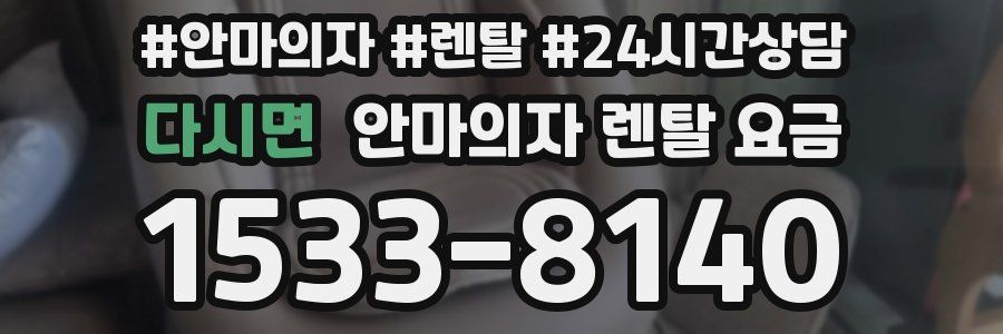 다시면 안마의자 렌탈 요금