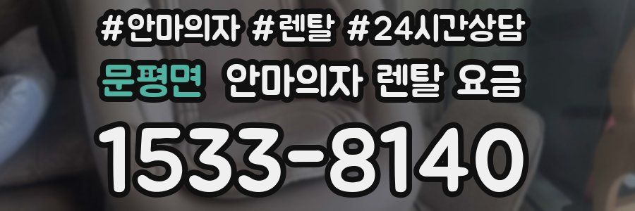 문평면 안마의자 렌탈 요금