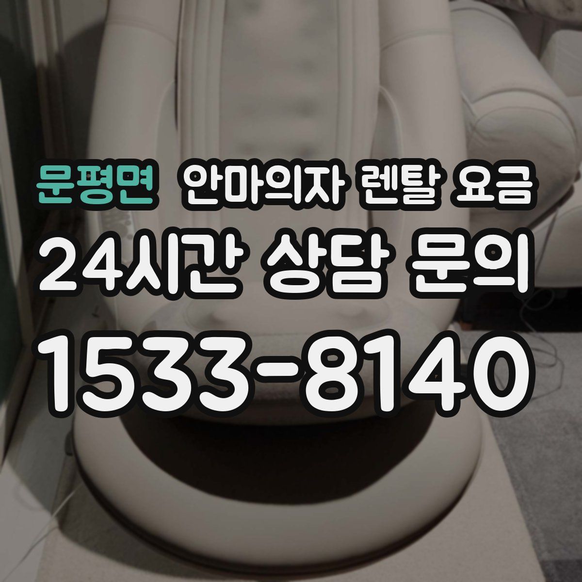 문평면 안마의자 렌탈 요금