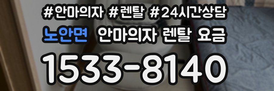 노안면 안마의자 렌탈 요금