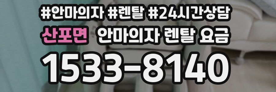 산포면 안마의자 렌탈 요금