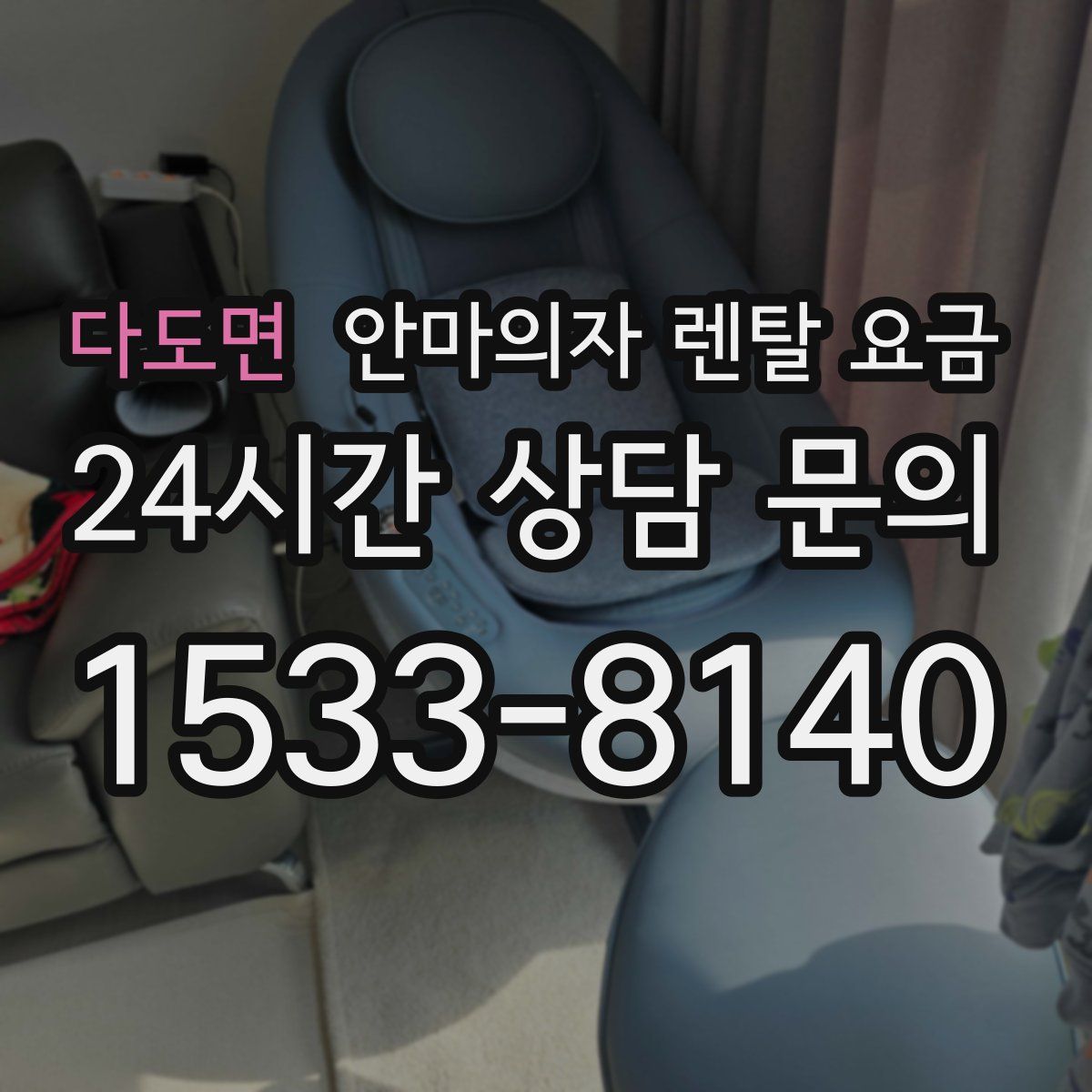 다도면 안마의자 렌탈 요금