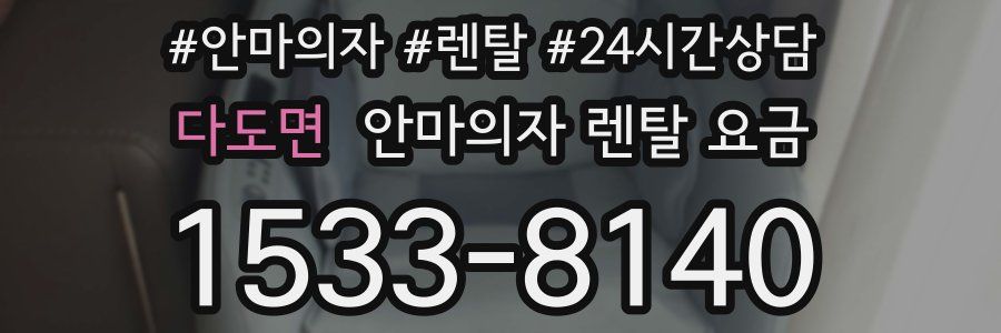 다도면 안마의자 렌탈 요금
