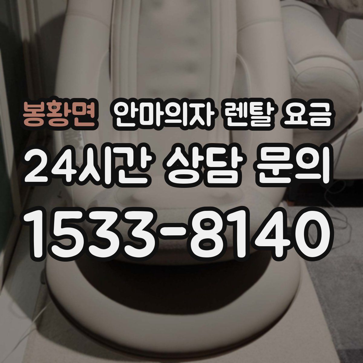 봉황면 안마의자 렌탈 요금