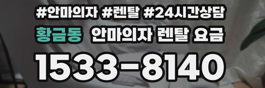 황금동 안마의자 렌탈 요금