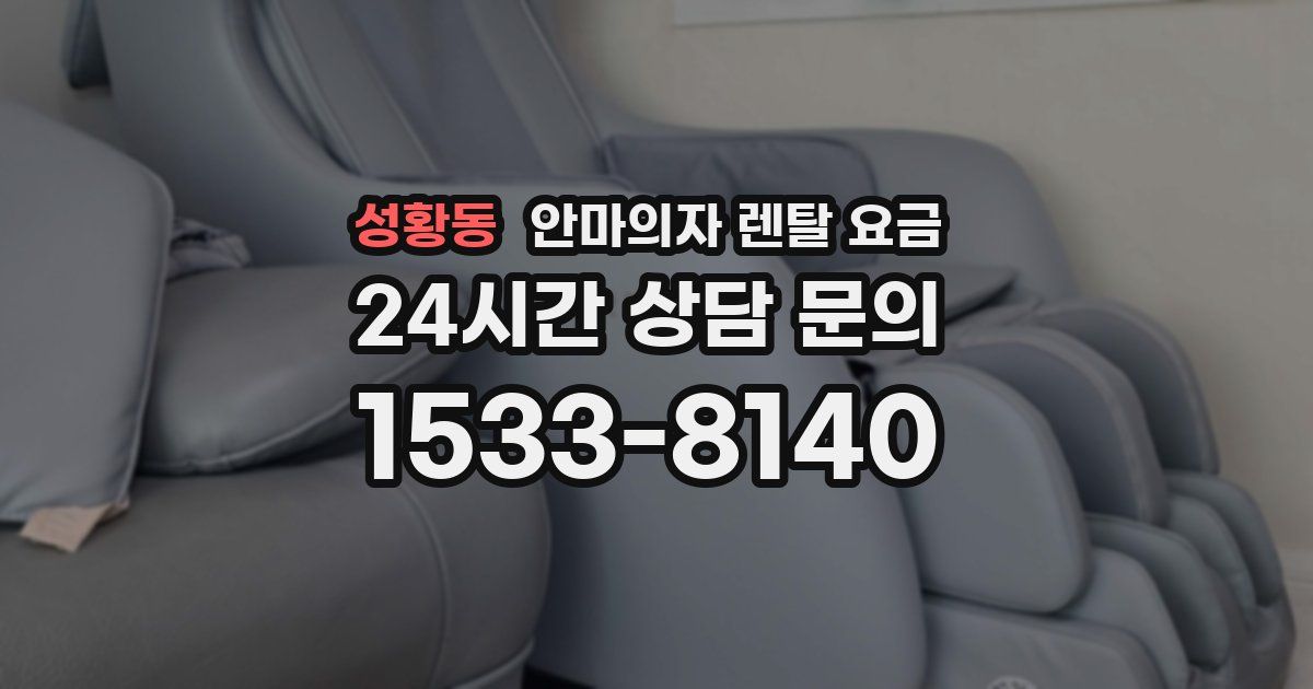 성황동 안마의자 렌탈 요금
